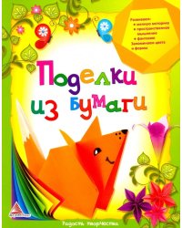 Поделки из бумаги