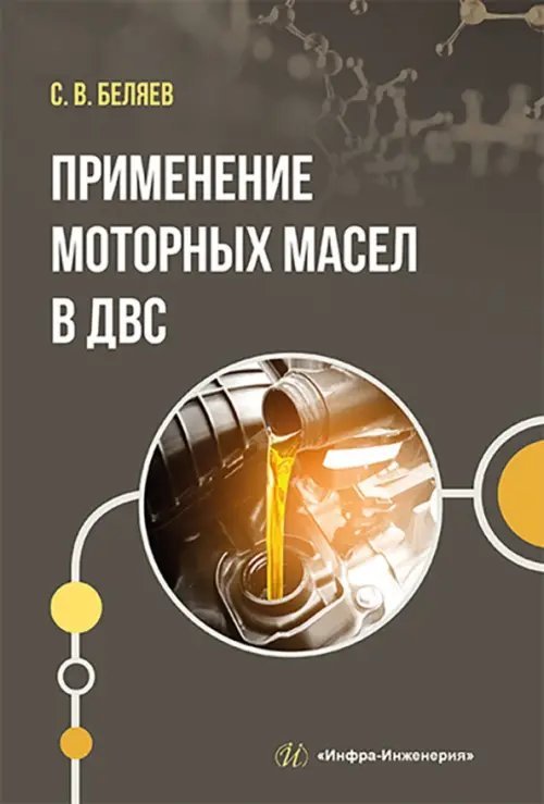 Применение моторных масел в ДВС