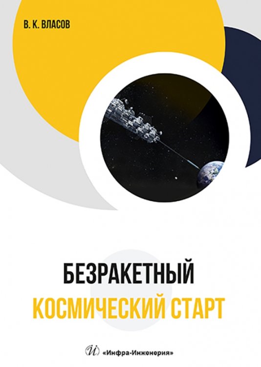 Безракетный космический старт Безракетный космический старт