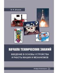 Начала технических знаний. Введение в основы устройства и работы машин и механизмов