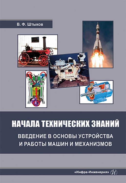 Начала технических знаний. Введение в основы устройства и работы машин и механизмов