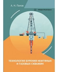 Технология бурения нефтяных и газовых скважин