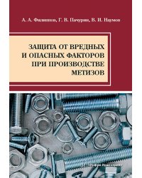 Защита от вредных и опасных факторов при производстве метизов