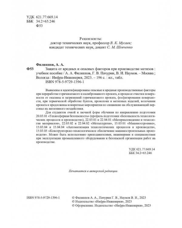 Защита от вредных и опасных факторов при производстве метизов