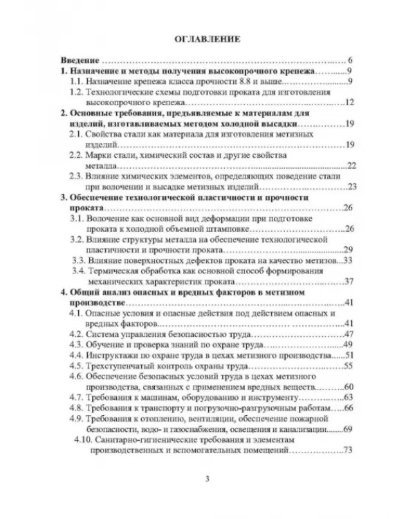 Защита от вредных и опасных факторов при производстве метизов