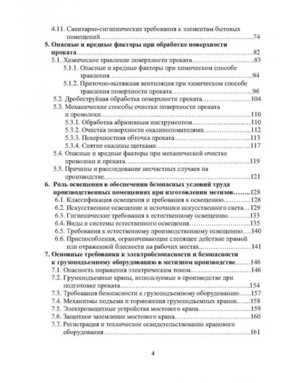 Защита от вредных и опасных факторов при производстве метизов