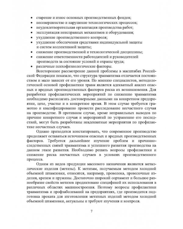 Защита от вредных и опасных факторов при производстве метизов