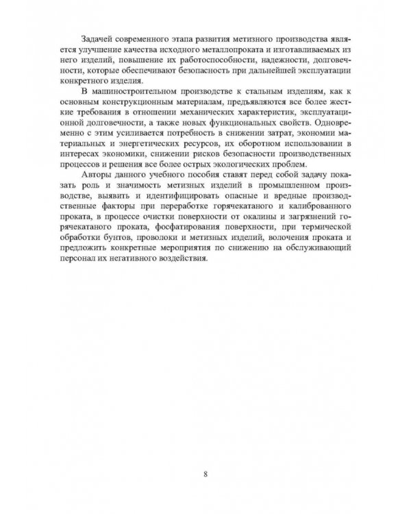Защита от вредных и опасных факторов при производстве метизов