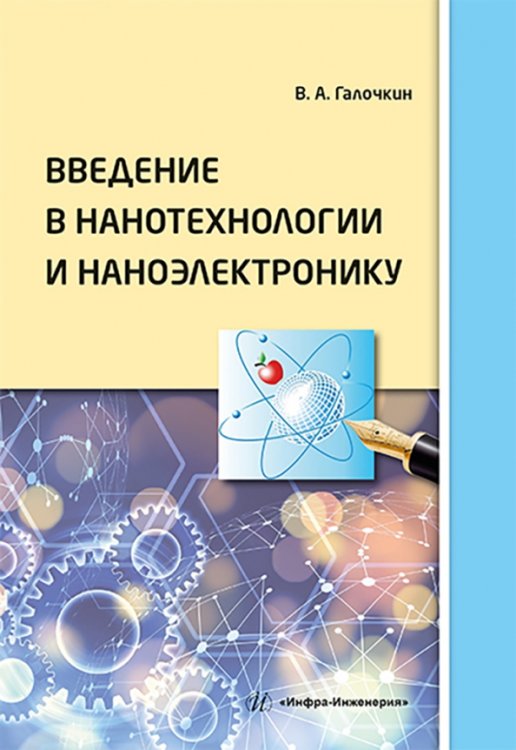 Введение в нанотехнологии и наноэлектронику Введение в нанотехнологии и наноэлектронику