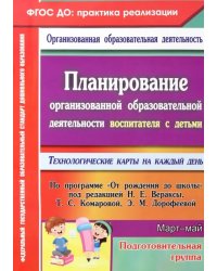 Планирование организованной образовательной деятельности воспитателя с детьми подготовительной группы