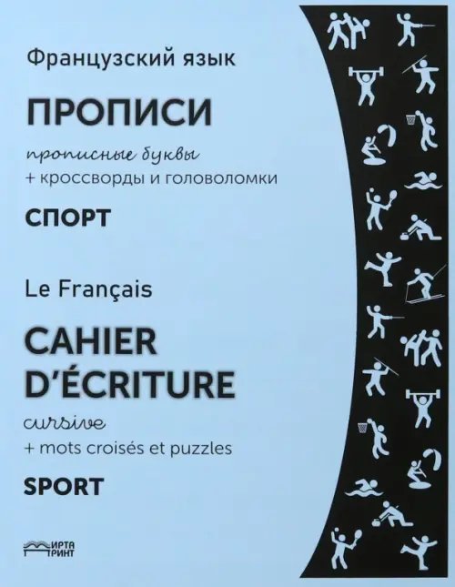 Французский язык. Прописи. Спорт. Прописные буквы Французский язык. Прописи. Спорт. Прописные буквы