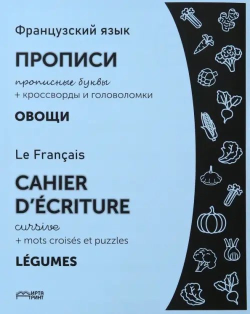 Французский язык. Прописи. Овощи. Прописные буквы Французский язык. Прописи. Овощи. Прописные буквы