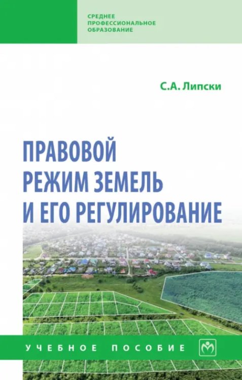 Среднее профессиональное образование Правовой режим земель и его регулирование