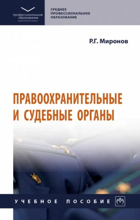 Среднее профессиональное образование Правоохранительные и судебные органы