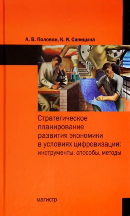 Стратегическое планирование развития экономики в условиях цифровизации. Инструменты, способы, методы Стратегическое планирование развития экономики в условиях цифровизации. Инструменты, способы, методы