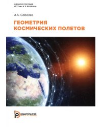 Геометрия космических полетов
