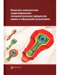 Конечно-элементное моделирование технологических процессов ковки и объемной штамповки