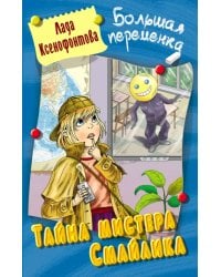 Тайна мистера Смайлика