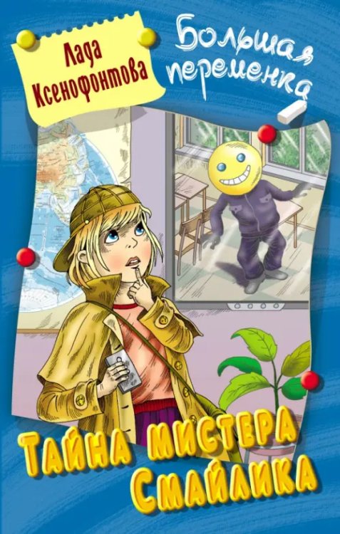 Большая переменка Тайна мистера Смайлика