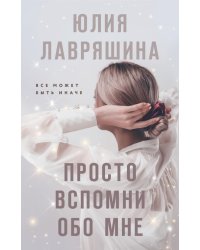 Просто вспомни обо мне