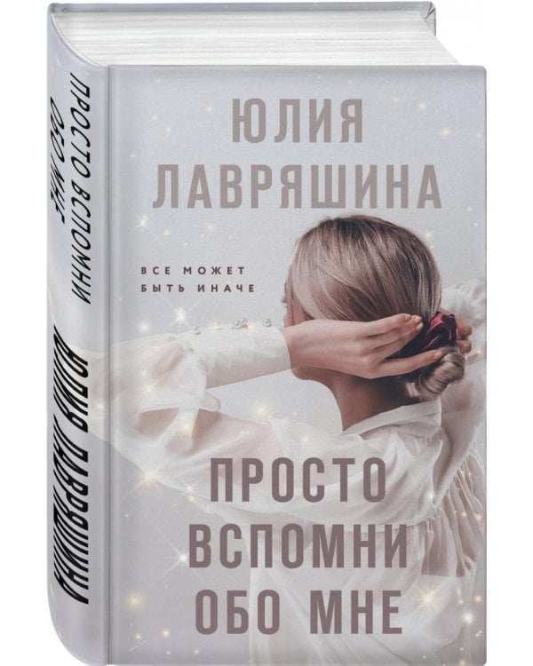 Просто вспомни обо мне
