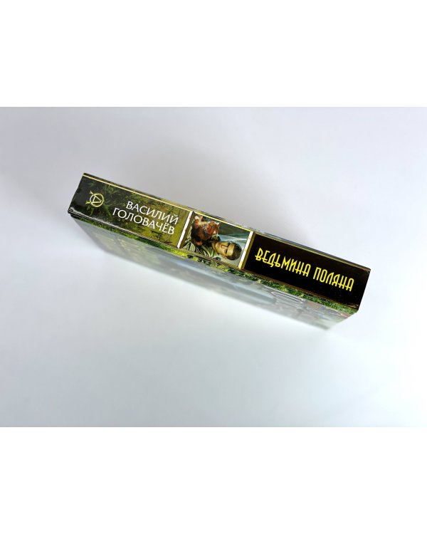 Ведьмина поляна