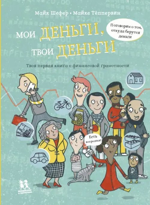 Мир вокруг нас Мои деньги, твои деньги