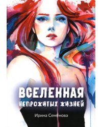 Вселенная непрожитых жизней