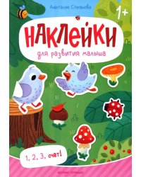 1, 2, 3, счет! Книжка с наклейками