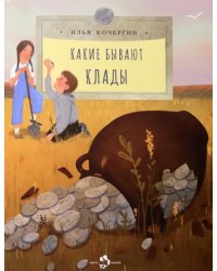 Какие бывают клады