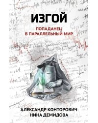 Изгой. Попаданец в параллельный мир