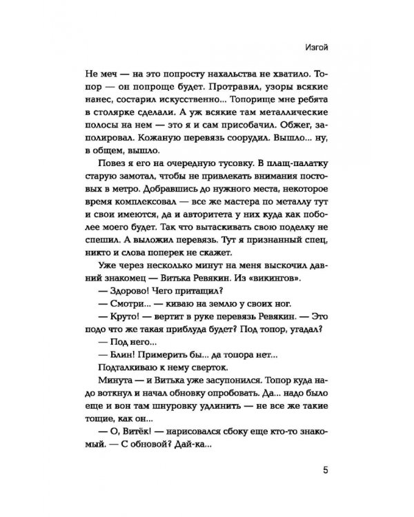 Изгой. Попаданец в параллельный мир