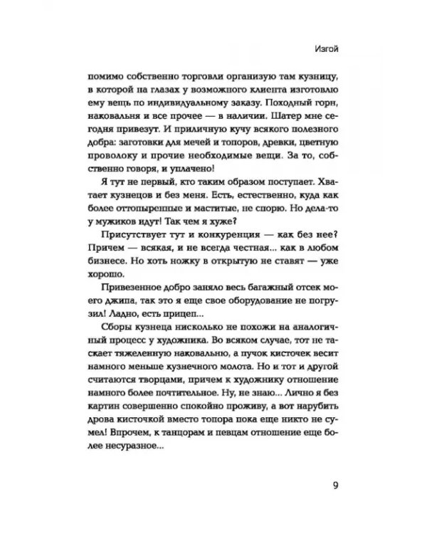 Изгой. Попаданец в параллельный мир