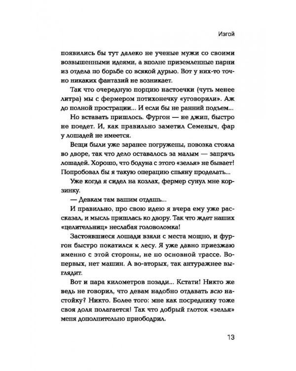Изгой. Попаданец в параллельный мир
