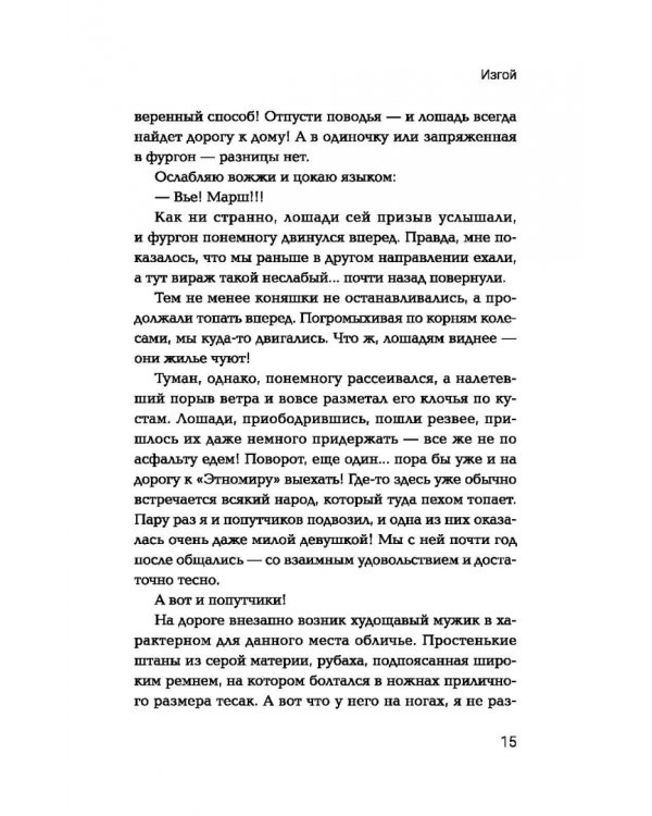 Изгой. Попаданец в параллельный мир