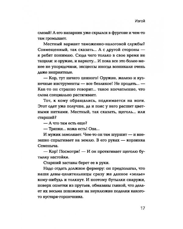 Изгой. Попаданец в параллельный мир