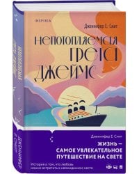 Непотопляемая Грета