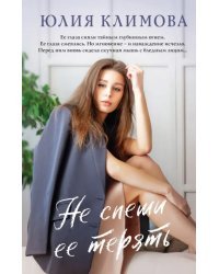 Не спеши ее терять