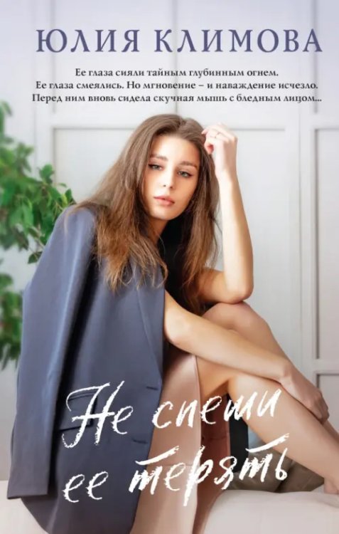 Верю, надеюсь, люблю. Романы Ю. Климовой Не спеши ее терять