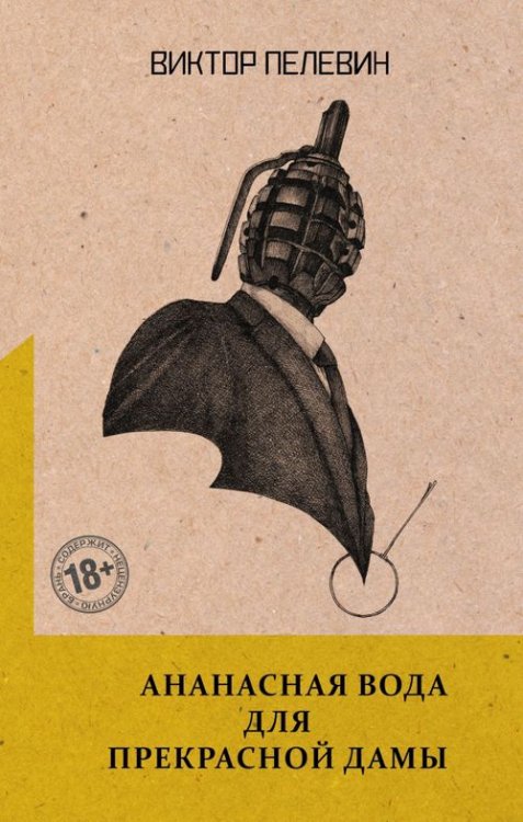 Собрание сочинений. Виктор Пелевин Ананасная вода для Прекрасной Дамы