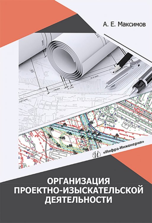 Организация проектно-изыскательской деятельности Организация проектно-изыскательской деятельности