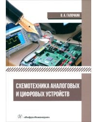 Схемотехника аналоговых и цифровых устройств