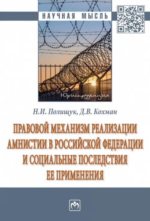 Научная мысль Правовой механизм реализации амнистии в Российской Федерации и социальные последствия ее применения