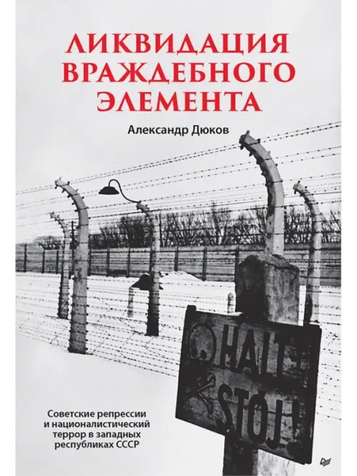Обложка книги «Ликвидация враждебного элемента. Советские репрессии и националистический террор в западных республ.» — Дюков Александр Решидеович, ISBN 9785001168690