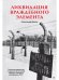 Обложка книги «Ликвидация враждебного элемента. Советские репрессии и националистический террор в западных республ.» — Дюков Александр Решидеович, ISBN 9785001168690