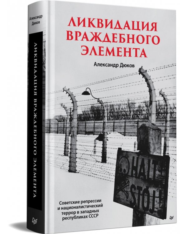 Дополнительное изображение книги «Ликвидация враждебного элемента. Советские репрессии и националистический террор в западных республ.»