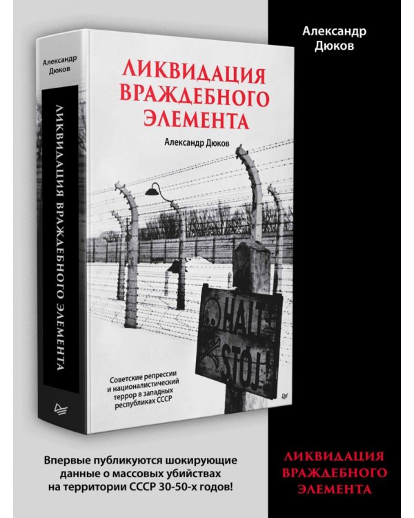 Дополнительное изображение книги «Ликвидация враждебного элемента. Советские репрессии и националистический террор в западных республ.»