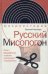 Русский Мисопогон. Петр I, брадобритие и десять миллионов "московитов"