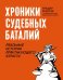 Обложка книги «Хроники судебных баталий. Реальные истории практикующих юристов» — Резепов Ильдар Шамильевич, ISBN 9785222378533