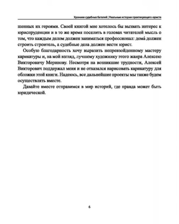 Дополнительное изображение книги «Хроники судебных баталий. Реальные истории практикующих юристов»